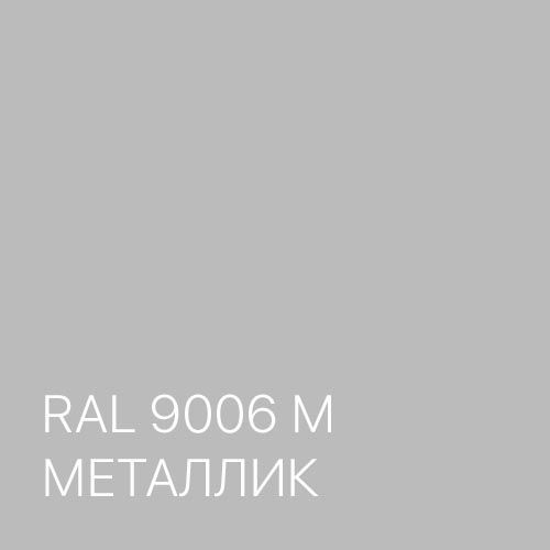 Цвет RAL 9006 для многоместной секции кресел Карнак СМ107UN-03